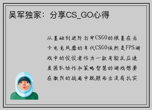 吴军独家：分享CS_GO心得