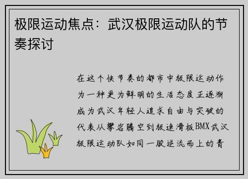 极限运动焦点：武汉极限运动队的节奏探讨