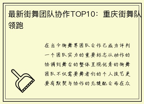 最新街舞团队协作TOP10：重庆街舞队领跑
