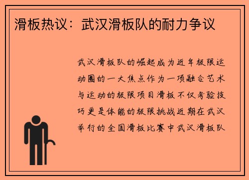 滑板热议：武汉滑板队的耐力争议
