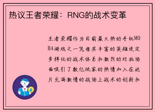 热议王者荣耀：RNG的战术变革