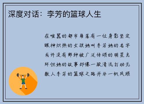 深度对话：李芳的篮球人生