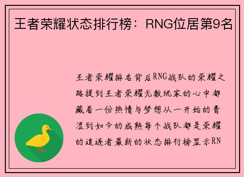 王者荣耀状态排行榜：RNG位居第9名