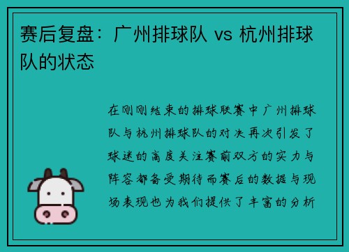 赛后复盘：广州排球队 vs 杭州排球队的状态