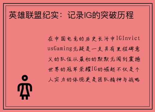 英雄联盟纪实：记录IG的突破历程