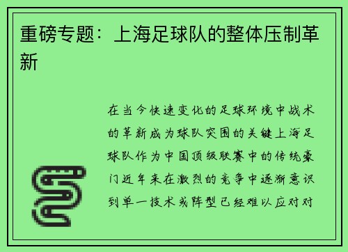重磅专题：上海足球队的整体压制革新