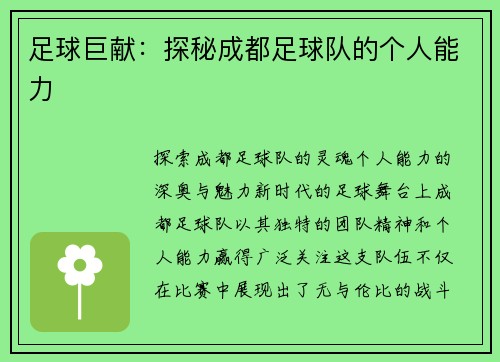 足球巨献：探秘成都足球队的个人能力