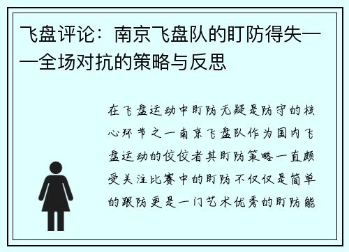飞盘评论：南京飞盘队的盯防得失——全场对抗的策略与反思