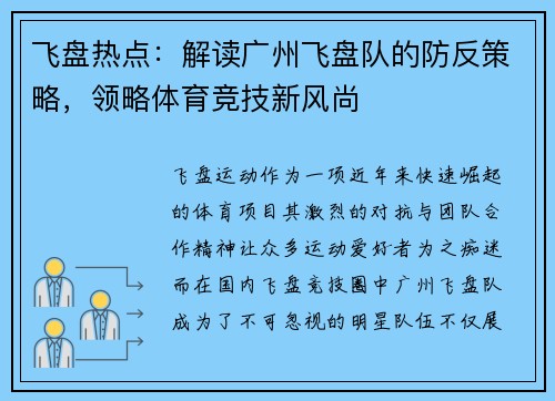 飞盘热点：解读广州飞盘队的防反策略，领略体育竞技新风尚
