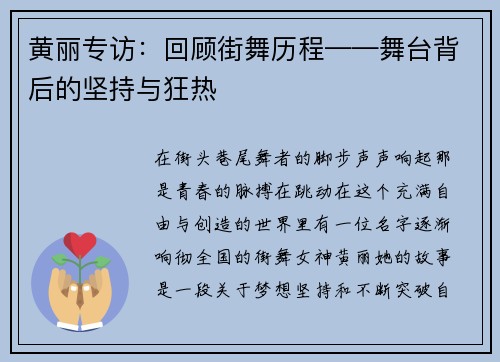 黄丽专访：回顾街舞历程——舞台背后的坚持与狂热