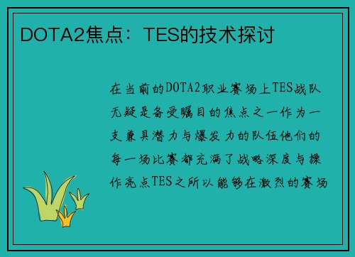 DOTA2焦点：TES的技术探讨