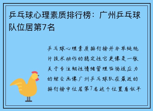 乒乓球心理素质排行榜：广州乒乓球队位居第7名