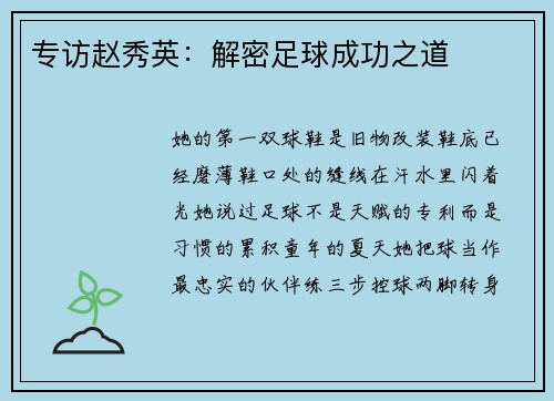 专访赵秀英：解密足球成功之道