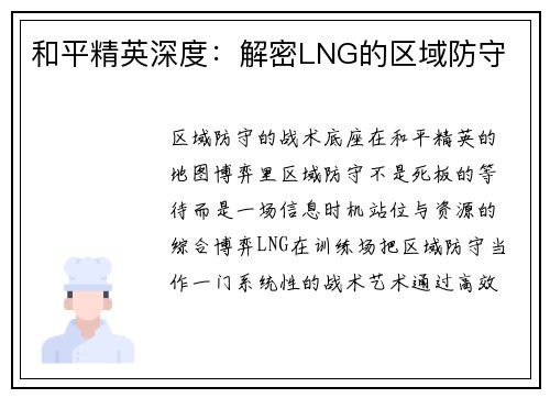 和平精英深度：解密LNG的区域防守