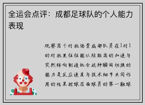 全运会点评：成都足球队的个人能力表现
