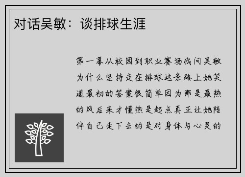 对话吴敏：谈排球生涯