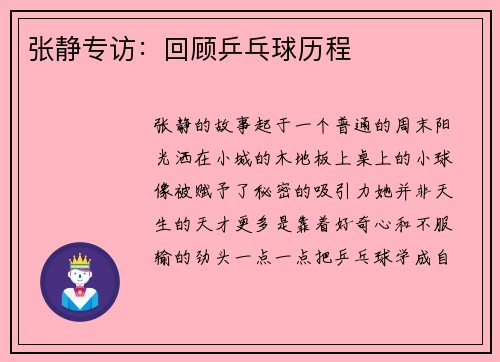 张静专访：回顾乒乓球历程