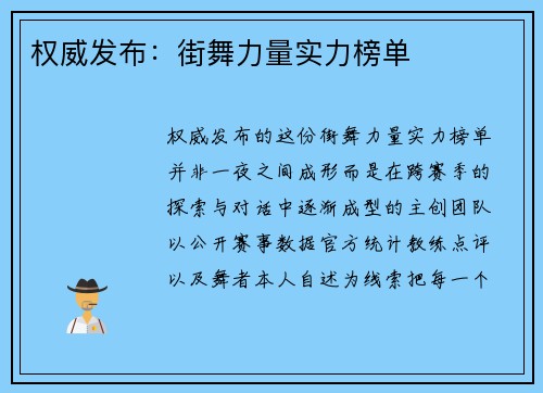 权威发布：街舞力量实力榜单