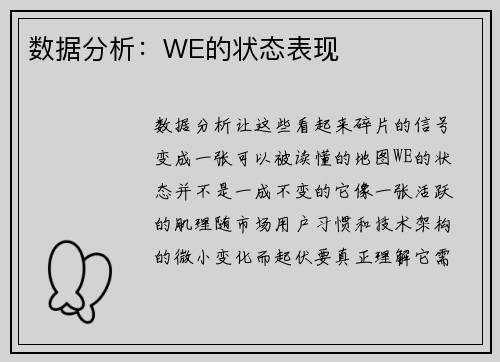 数据分析：WE的状态表现