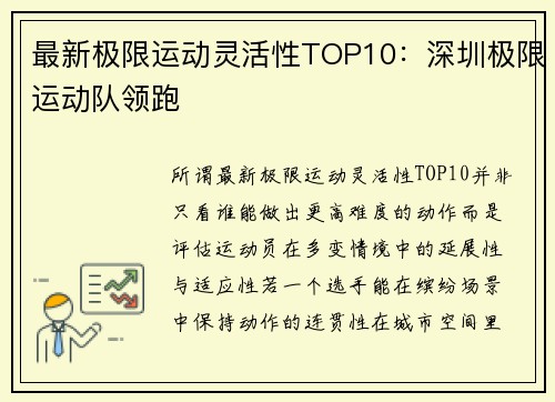 最新极限运动灵活性TOP10：深圳极限运动队领跑