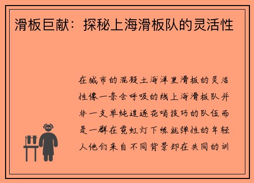 滑板巨献：探秘上海滑板队的灵活性