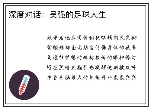 深度对话：吴强的足球人生