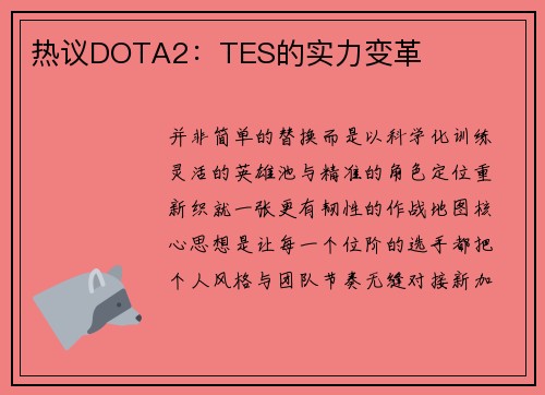 热议DOTA2：TES的实力变革
