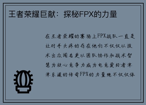 王者荣耀巨献：探秘FPX的力量