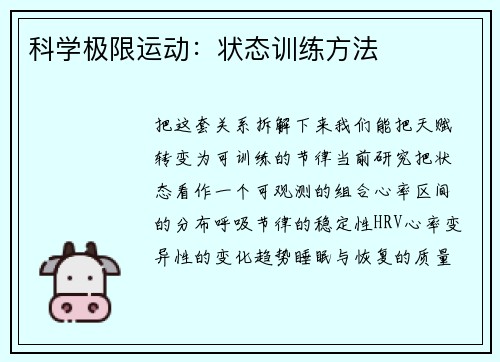 科学极限运动：状态训练方法