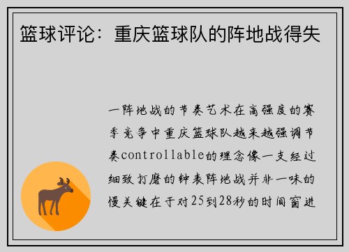 篮球评论：重庆篮球队的阵地战得失