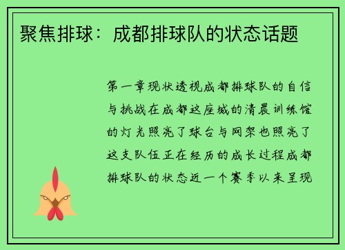 聚焦排球：成都排球队的状态话题