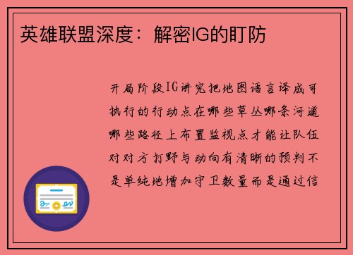 英雄联盟深度：解密IG的盯防