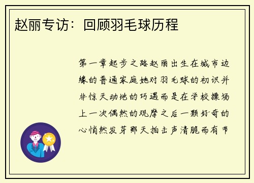 赵丽专访：回顾羽毛球历程