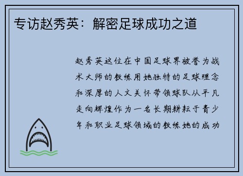 专访赵秀英：解密足球成功之道