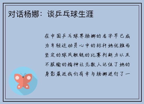 对话杨娜：谈乒乓球生涯