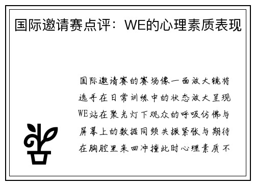 国际邀请赛点评：WE的心理素质表现