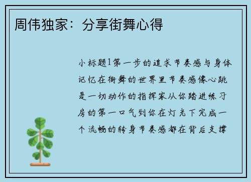 周伟独家：分享街舞心得