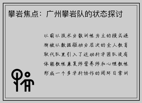 攀岩焦点：广州攀岩队的状态探讨