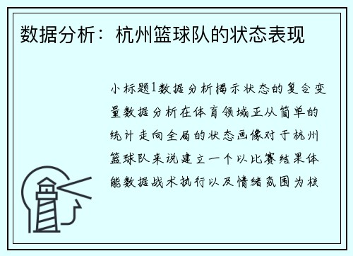 数据分析：杭州篮球队的状态表现