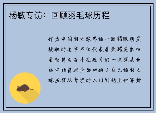 杨敏专访：回顾羽毛球历程