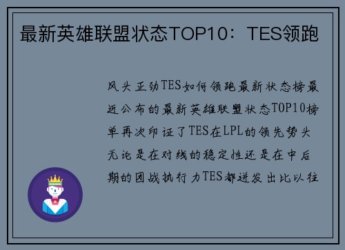 最新英雄联盟状态TOP10：TES领跑