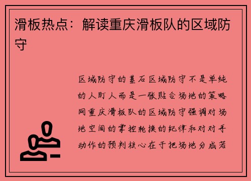 滑板热点：解读重庆滑板队的区域防守