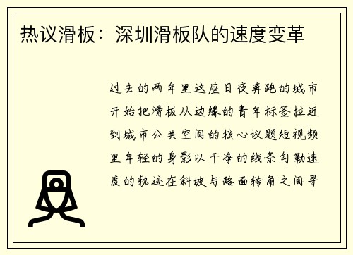 热议滑板：深圳滑板队的速度变革