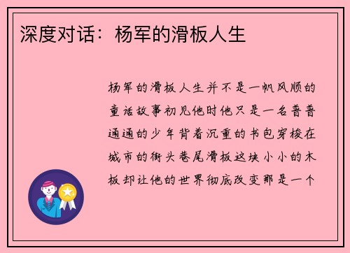 深度对话：杨军的滑板人生