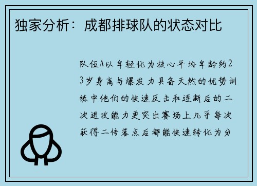 独家分析：成都排球队的状态对比