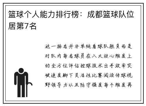 篮球个人能力排行榜：成都篮球队位居第7名
