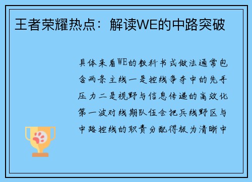 王者荣耀热点：解读WE的中路突破