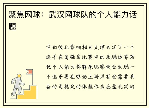 聚焦网球：武汉网球队的个人能力话题