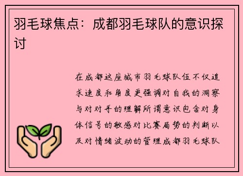 羽毛球焦点：成都羽毛球队的意识探讨