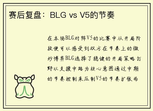 赛后复盘：BLG vs V5的节奏